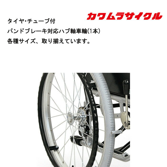 楽天自転車グッズのキアーロ取り寄せ品 車いす用 タイヤ・チューブ付バンドブレーキ対応ハブ軸車輪（1本） 車椅子 車いす修理 ホイール 車イス用品 車輪 カワムラサイクル 川村サイクル 河村サイクル 後輪 車輪 ハンドリム 正規通販代理店 車いす部品