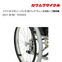9日20時よりエントリーで合計ポイント10倍 取り寄せ品 車いす用 ソフトタイヤ(ノーパンク)付バンドブレーキ対応ハブ軸車輪22×1 25-501 車椅子 車い...