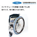 15日限定ポイント8倍(要エントリー&楽天カード決済) 取り寄せ品 車いす用 タイヤ・チューブ付車輪(1本)鉄ドラム用 車いす 車椅子 車イス 修理 車いす用品 車椅子補修品 日進医療器 タイヤ・チューブ付車輪 車輪 後輪 ハンドリム 正規通販代理店 車いす部品