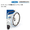 15日限定ポイント8倍(要エントリー&楽天カード決済) 取り寄せ品 車いす用 タイヤ・チューブ付車輪(1本)バンドブレーキ用 車いす 車椅子 車イス 修理 車いす用品 車椅子補修品 日進医療器 タイヤ・チューブ付車輪 車輪 後輪 ハンドリム 正規通販代理店 車いす部品