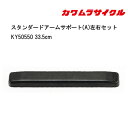 9日20時よりエントリーで合計ポイント10倍 車いす用 スタンダードアームサポート(A)左右セット KY50550 33.5cm 肘置き 肘掛け 車イス補修品 ...