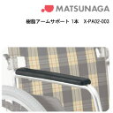 車いす用 樹脂アームサポート 1本X-PA02-003 車いす 車椅子 車イス 修理 車いす用品 松永製作所 アームクッション アームレストクッション アームカバー 正規通販代理店 車いす部品