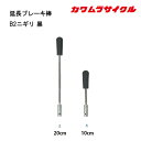 1日限定エントリーでポイント7倍 車いす用 延長ブレーキ棒B2ニギリ 黒 10cm 車いす 車椅子 車イス カワムラサイクル 正規通販代理店 車いす部品