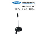 15日限定ポイント8倍(要エントリー&楽天カード決済) 取り寄せ品 車いす用 駐輪ブレーキ(1個)PPブレーキ レバー長19.5cm 車いす 車椅子 車イス 駐車ブレーキ ブレーキ 修理 車いす用品 車椅子補修品 日進医療器 正規通販代理店 車いす部品
