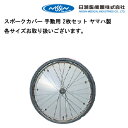 9日20時よりエントリーで合計ポイント10倍 取り寄せ品 車いす用 ヤマハスポークカバー 手動用 2枚セットクリア 車椅子 車イス 修理 車いす用品 車椅子補修...