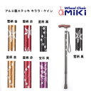 取り寄せ品 アルミ製ステッキ キララ・ケイン ステッキ アルミ製ステッキ MIKI 福祉用具 伸縮式 歩行介助 自助具 介護用品 正規通販代理店