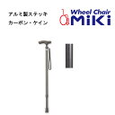 取り寄せ品 アルミ製ステッキ カーボン・ケイン アルミ製ステッキ ステッキ MIKI 福祉用具 伸縮式 歩行介助 自助具 介護用品 正規通販代理店