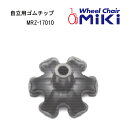 取り寄せ品 自立用ゴムチップ ゴムチップ ステッキ ゴムチップ付け替え MIKI 正規通販代理店