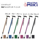 15日限定ポイント8倍(要エントリー&楽天カード決済) 取り寄せ品 ソフトグリップ 伸縮アルミステッキ ベーシック アルミステッキ ステッキ MIKI 福祉用具...