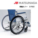 25日エントリー&楽天カード利用ポイント8倍 取り寄せ品 車いす用 車輪カバー X-PX61-006 黒 12・14インチ用 16インチ用 18・20インチ用 22・24インチ用 車いす 車椅子 車イスカバー 松永製作所 正規通販代理店 車いす部品