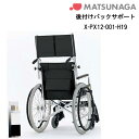取り寄せ品 車いす用 後付けバックサポートX-PX12-001-H19 黒 車いす 車椅子 車イス 車いす用品 車椅子補修品 松永製作所 正規通販代理店 車いす部品