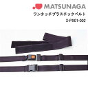 15日限定ポイント8倍(要エントリー&楽天カード決済) 取り寄せ品 車いす用 ワンタッチプラスチックベルトX-PX01-002 黒 車いす 車椅子 車イス 車いす用品 松永製作所 正規通販代理店 車いす部品