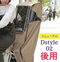 送料無料自転車 後用 子供乗せチャイルドシート レインカバーmaruto大久保製作所Dスタイル02 スイートレインカバーD-STYLE D-5RD2(D-5RDの後継版) ヘッドレスト延長プレート付後ろ用子供乗せ自転車チャイルドシート