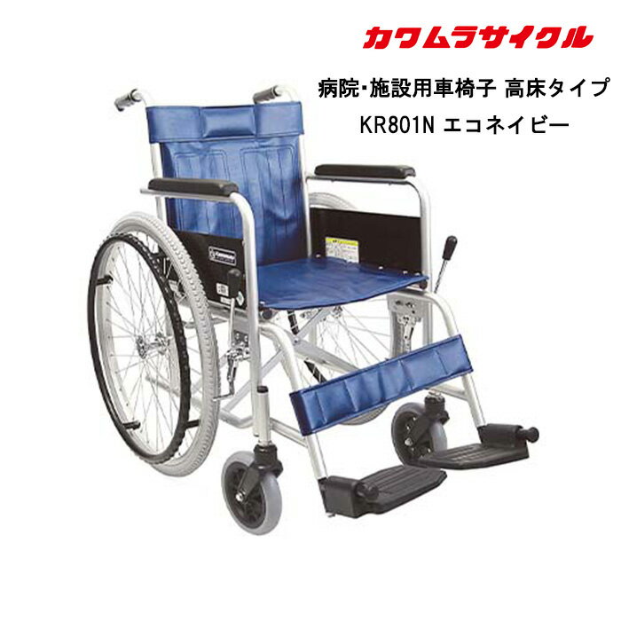 18日エントリーで最大ポイント5倍 取り寄せ品 車いす用 病院・施設用車椅子 高床タイプ KR801 ...