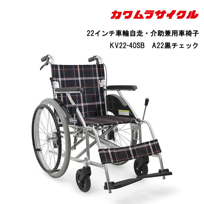 取り寄せ品 標準車いす 22インチ車輪自走用 KV22-40SB カワムラサイクル 車イス 車椅子 軽量 福祉車両 JIS規格適合車いす 折りたたみ車椅子 パーツの在庫お問い合わせください 正規通販代理店 車いす部品