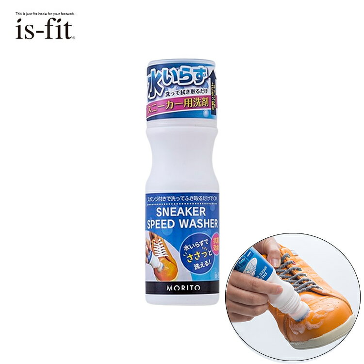 エントリーでポイント最大7倍+300円OFFクーポン is-fit スニーカースピードウォッシャー 100ml C080-1629 スニーカー洗剤 汚れをささっと MORITO