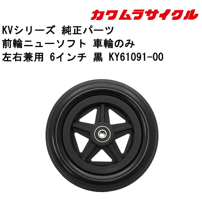 車いす用 前輪ニューソフト 車輪のみ左右兼用 6インチ 黒 KY61091-00 カワムラサイクル  ...