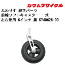 30日限定エントリー&楽天カード決済でポイント8倍 車いす用 前輪ソフトキャスター 一式左右兼用 6 ...