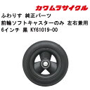 30日限定エントリー&楽天カード決済でポイント8倍 車いす用 前輪ソフトキャスタ−のみ 左右兼用6イ ...