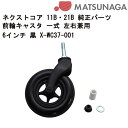 車いす用 前輪キャスタ- 一式 左右兼用6インチ 黒 X-WC37-001 松永製作所 パーツの在庫お問い合わせください 正規通販代理店 車いす部品 車いすの前輪(車椅子用前輪 車イス車輪)