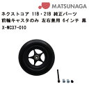 車いす用 前輪キャスターのみ 左右兼用 6インチ 黒X-WC37-010 松永製作所 パーツの在庫お問い合わせください 正規通販代理店 車いす部品 車いすの前輪(車椅子用前輪 車イス車輪)