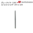 18日限定エントリーでポイント最大7倍 車いす用 グレータイヤ(1本) 車いす 車椅子 車イス 修理 車いす用品 車椅子補修品 車いす用タイヤ タイヤ 松永製作所 正規通販代理店 車いす部品 ※タイヤのみの販売です