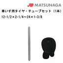 タイヤとチューブのお得なセット!単品購入より約5%お得! 車いす用 タイヤ・チューブセット グレータイヤ(各1本) 12-1/2×2-1/4~24×1-3/8 車いす補修品 車椅子補修品 車イス補修品 正規通販代理店 車いす部品 松永製作所