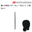お買いものマラソン開催中 タイヤとチューブのお得なセット!単品購入より約5%お得! 車いす用 タイヤ・チューブセット グレータイヤ(各1本) 22×1 車いす補修品 車椅子補修品 車イス補修品 正規通販代理店 車いす部品 松永製作所