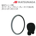 9日20時よりエントリーで合計ポイント10倍 タイヤとチューブセットで約5%お得! 車いす用 NEXTシリーズ用タイヤ・チューブセットグレータイヤ(各1本)20...