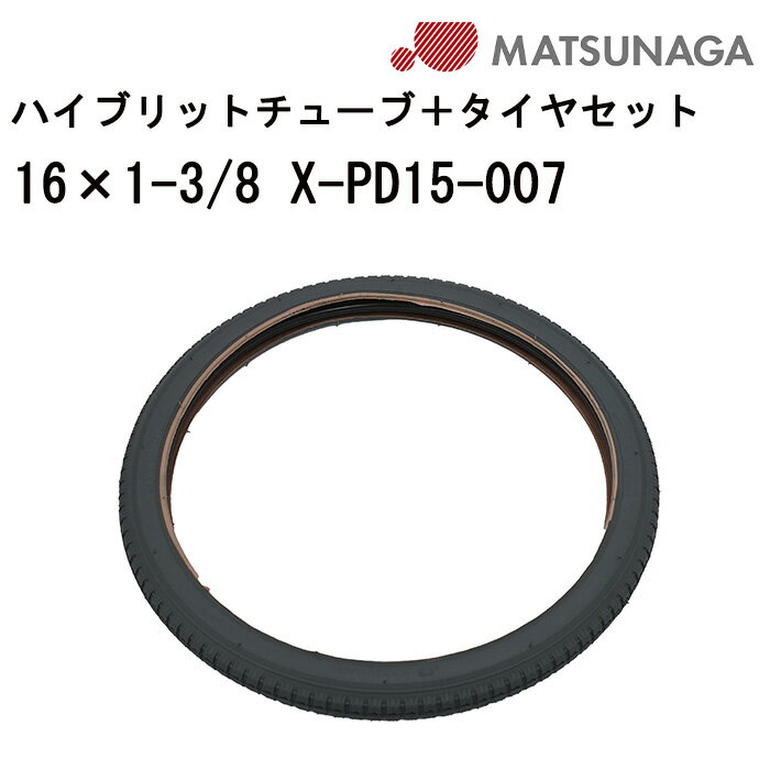 1日限定エントリーでポイント7倍 車いす用 ハイブリットチューブ＋タイヤセット 16×1-3/8ネクストコア 21B-HB X-PD15-007 松永製作所 車いす用品 車イスパーツ 車椅子部品 車椅子用品 後輪 車輪 正規通販代理店 車いす部品