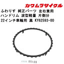 車いす用 ハンドリム 波型軽量 片側分 左右兼用22インチ車輪用 黒 KY62593-00 カワムラ ...