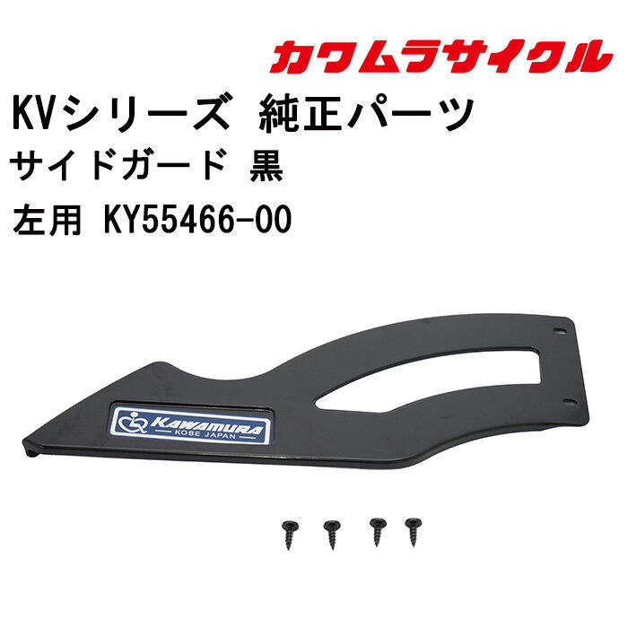 25日限定エントリー&楽天カード決済でポイント9倍 車いす用 サイドガード 黒左用 KY55466- ...