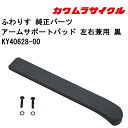 30日限定エントリー&楽天カード決済でポイント8倍 車いす用 アームサポートパッド 左右兼用 黒KY ...