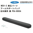 車いす用 パーツの在庫お問い合わせくださいアームサポートパッド左右兼用 黒 PEA-0002A 日進医療器 修理 車いす用品 正規通販代理店 車いす部品