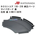車いす用 サイドガード 黒右用 黒 X-WC11-007R 松永製作所 車椅子部品 交換 修理用 パーツの在庫お問い合わせください 正規通販代理店 車いす部品