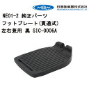 1日限定エントリーでポイント7倍 車いす用 フットプレート(貫通式)左右兼用 黒 SIC-0006A 日進医療器 車椅子 車イス 修理 車いす用品 車椅子補修品 フットサポート フットレスト メンテナンス 足乗せ 足置き 正規通販代理店 車いす部品