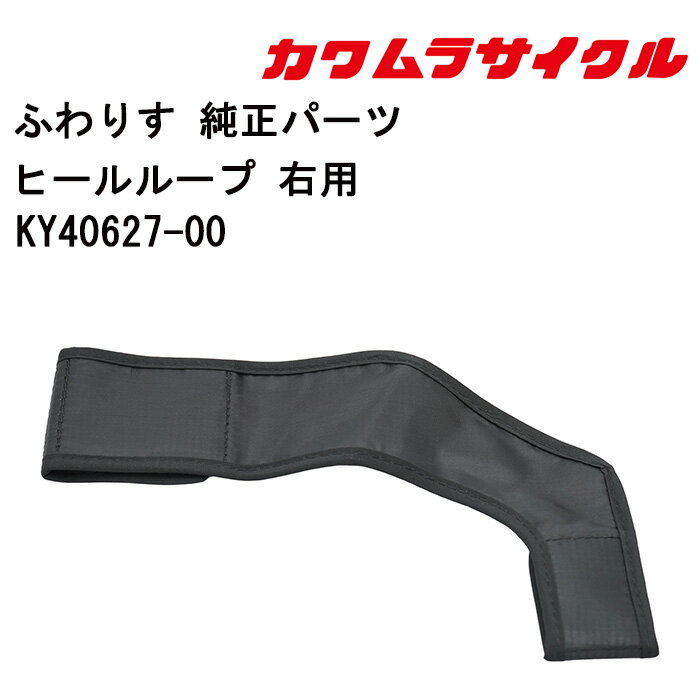 車椅子用 ヒールループ 右用KY40627-00 カワムラサイクル 足のずれ落ち防止・安全サポート