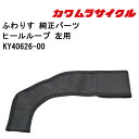 30日限定エントリー&楽天カード決済でポイント8倍 車椅子用 ヒールループ 左用KY40626-00 ...
