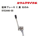 車いす用 車椅子駐車用ブレーキ(C) 【右用】KY53446 車いす用品 車イス部品 修理 カワムラサイクル パーツの在庫お問い合わせください 正規通販代理店 ...