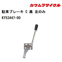 車いす用 車椅子駐車用ブレーキ(C) 【左用】KY53447 車いす用品 車イス部品 修理 カワムラサイクル パーツの在庫お問い合わせください 正規通販代理店 車いす部品