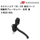 車いす用 パーツの在庫お問い合わせください 制動用ブレーキレバー 左用 黒X-WC35-003L 松永製作所 車いす 車椅子 車イス 修理 車いす用品 車椅子補修品 ブレーキレバー 正規通販代理店 車いす部品