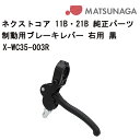 車いす用 パーツの在庫お問い合わせください 制動用ブレーキレバー 右用 黒X-WC35-003R 松永製作所 車いす 車椅子 車イス 修理 車いす用品 車椅子補修品 ブレーキレバー 正規通販代理店 車いす部品