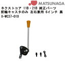 車いす用 駐車ブレーキ 左用X-WC38-001L 松永製作所 日進医療器 正規通販代理店 車いす部品 車椅子用品 車イス用品