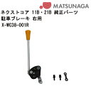 車いす用 駐車ブレーキ 右用X-WC38-001R 松永製作所 日進医療器 正規通販代理店 車いす部品 車椅子用品 車イス用品