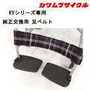 15日限定ポイント8倍(要エントリー&楽天カード決済) 【KVシリーズ対応】 車いす用 足ベルト 黒チェック KY55482-00|純正交換パーツ 車イス補修品 車椅子補修品 車いす補修品 正規通販代理店 カワムラサイクル