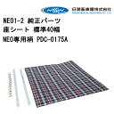 車いす用 座シート 標準40幅NEO専用柄 PDC-0175A 日進医療器 車イス補修品 車椅子補修品 車いす補修品 正規通販代理店