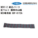 車いす用 足ベルト 標準40cm幅NEO専用柄 SDF-0172A 日進医療器 車イス補修品 車椅子補修品 車いす補修品 正規通販代理店