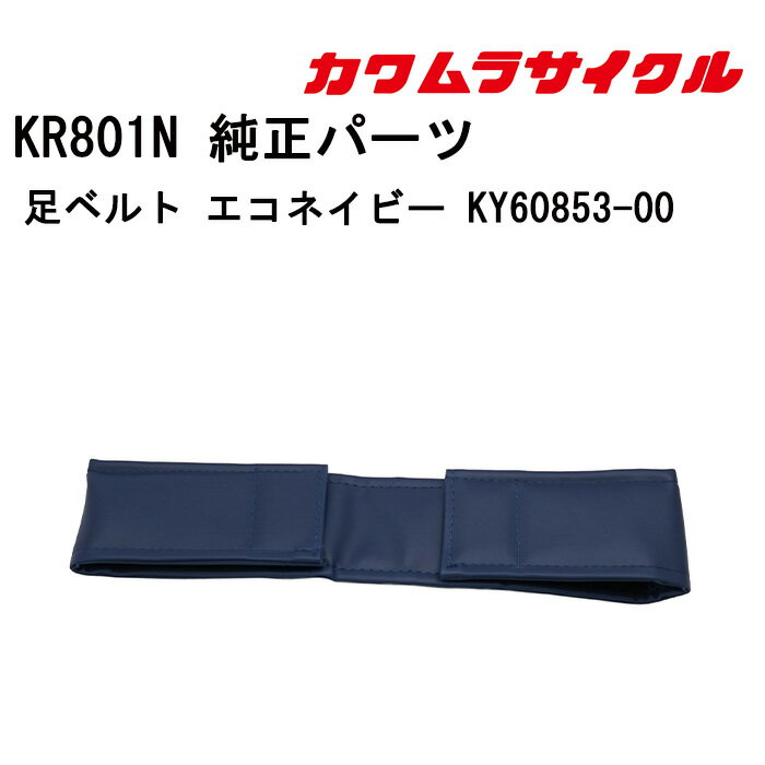 25日限定エントリー&楽天カード決済でポイント9倍 車いす用 足ベルトエコネイビー KY60853- ...