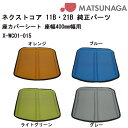 車いす用 座カバーシート 座幅400mm幅用 X-WC01-015 松永製作所 車イス補修品 車椅子補修品 車いす補修品 正規通販代理店
