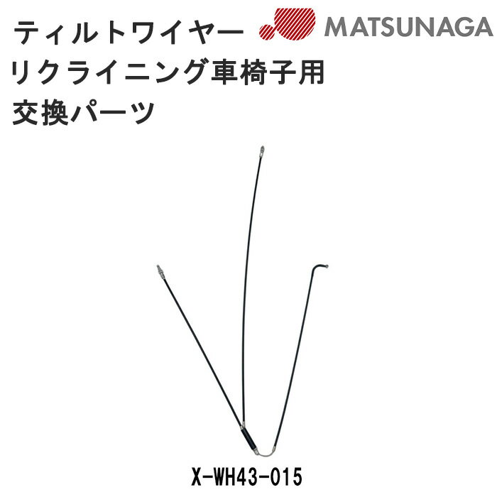 松永製作所 部品 パーツ ティルトワイヤーX-WH43-015 リクライニング・ティルト機構用 交換パーツ 車いす 車椅子 車イス 修理 車いす用品 正規通販代理店